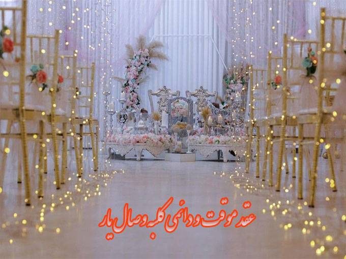 محضر دفتر ازدواج صدور عقدنامه دائم موقت جنتی در مشهد