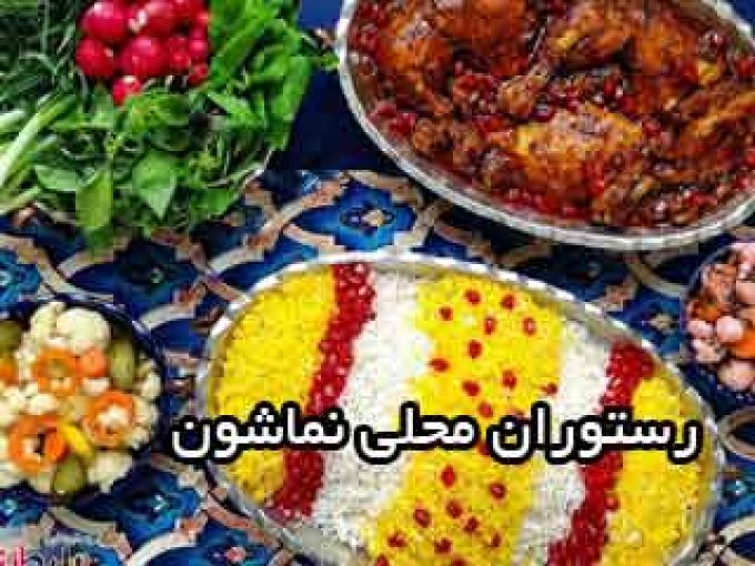 رستوران محلی نماشون در مازندران