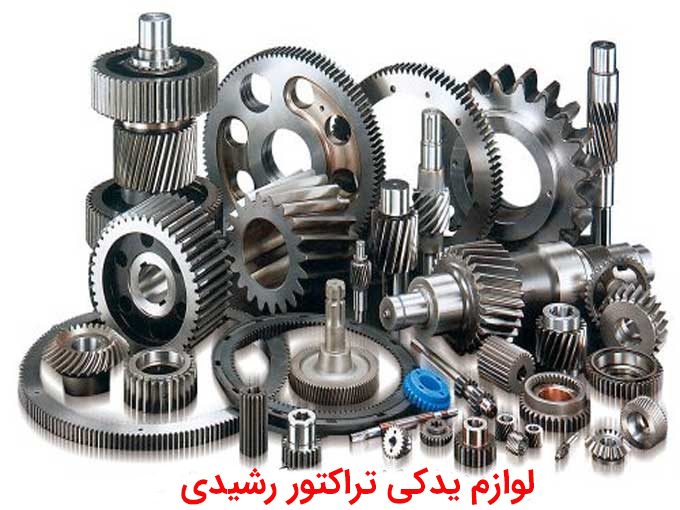 خرید و فروش کلی لوازم یدکی تراکتور رشیدی در همدان