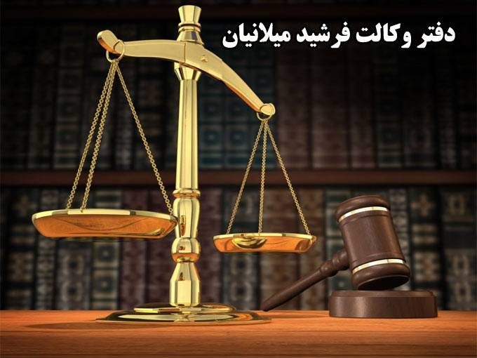 دفتر وکالت فرشید میلانیان در تهران