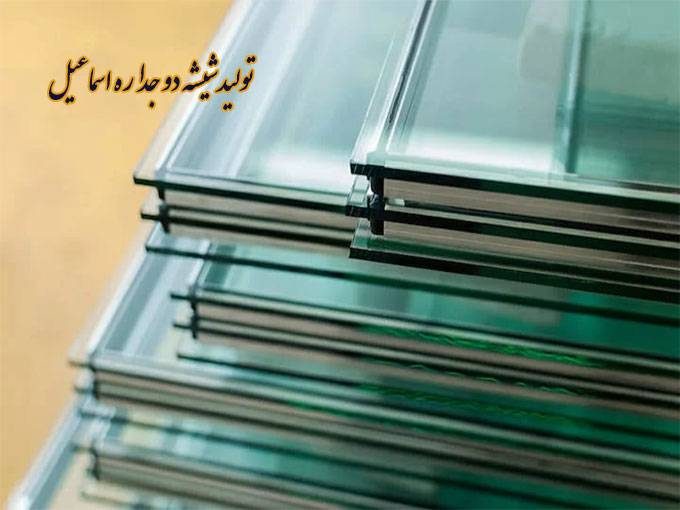 تولید شیشه دو جداره اسماعیل در اصفهان