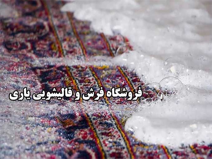 فروشگاه فرش و قالیشویی یاری در اصفهان