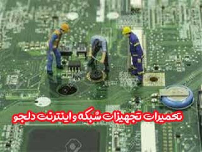 تعمیرات تجهیزات شبکه و اینترنت دلجو در شیراز