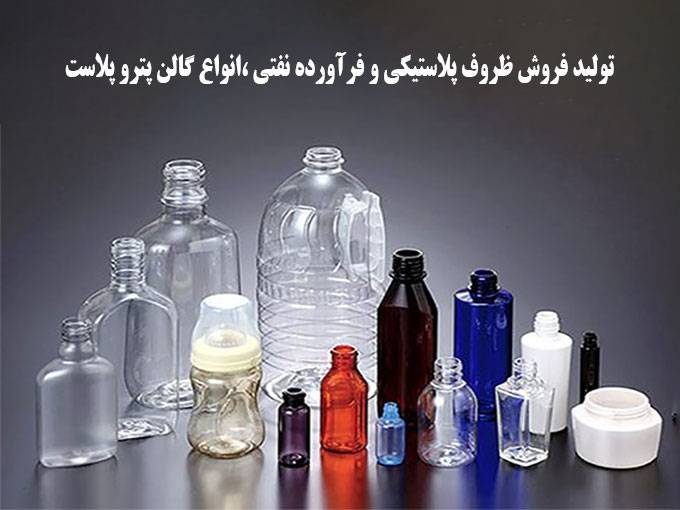 تولید فروش ظروف پلاستیکی و فرآورده نفتی ،انواع گالن پترو پلاست در شیراز