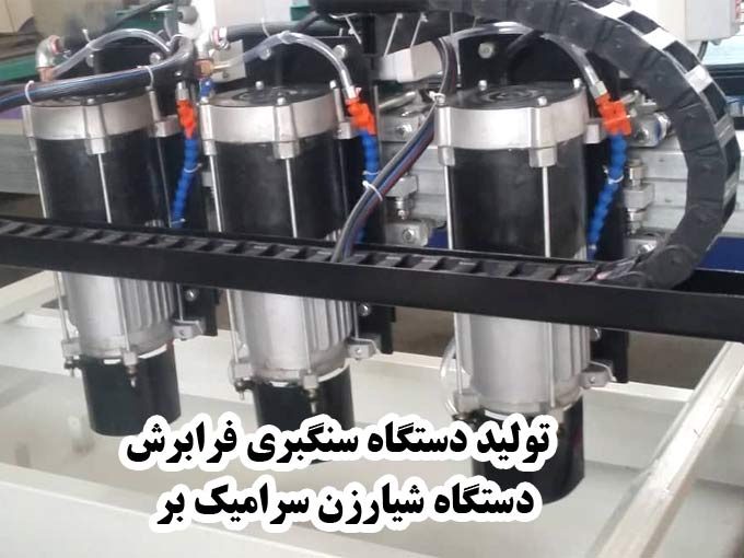 تولید دستگاه سنگبری فرابرش در تبریز