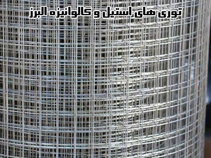 تولید کننده توری های استیل و گالوانیزه البرز اسماعیلی در تهران