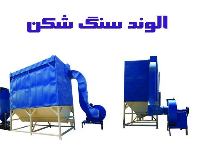 راه اندازی و ساخت دستگاه های معدن شن و ماسه و خردایش الوند سنگ شکن در رباط کریم تهران