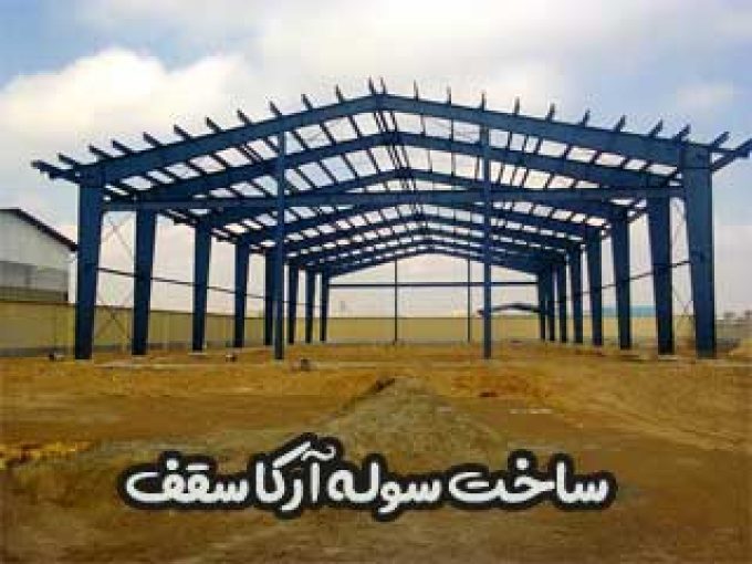 ساخت سوله آرکا سقف در تهران