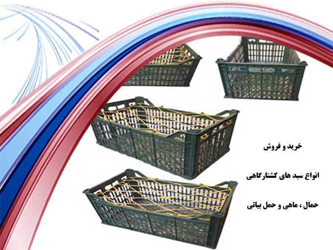 خرید و فروش انواع سبد های کشتارگاهی ، حمال ، ماهی و حمل بیاتی در اسلامشهر تهران