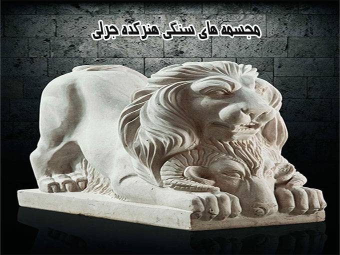 مجسمه های سنگی هنرکده جرلی در شوش تهران