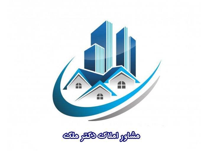خرید و فروش رهن و اجاره زمین خانه آپارتمان مشاور املاک دکتر ملک در منطقه ۵ تهران