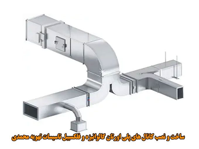 ساخت و نصب کانال های پلی اورتان گالوانیزه و فلکسیبل تاسیسات تهویه محمدی در تهران