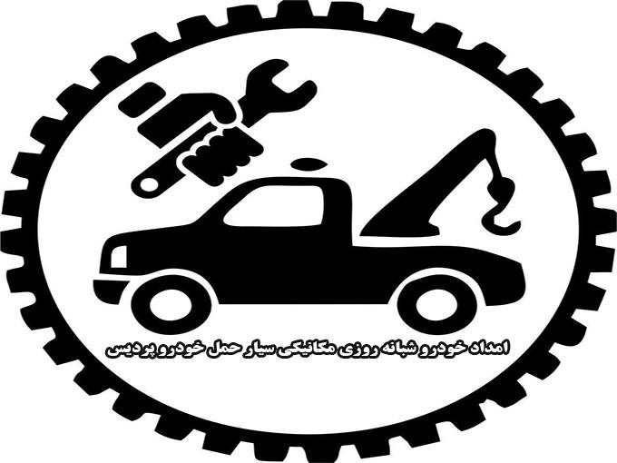 امداد خودرو شبانه روزی شهیدپور در پردیس آزادراه تهران