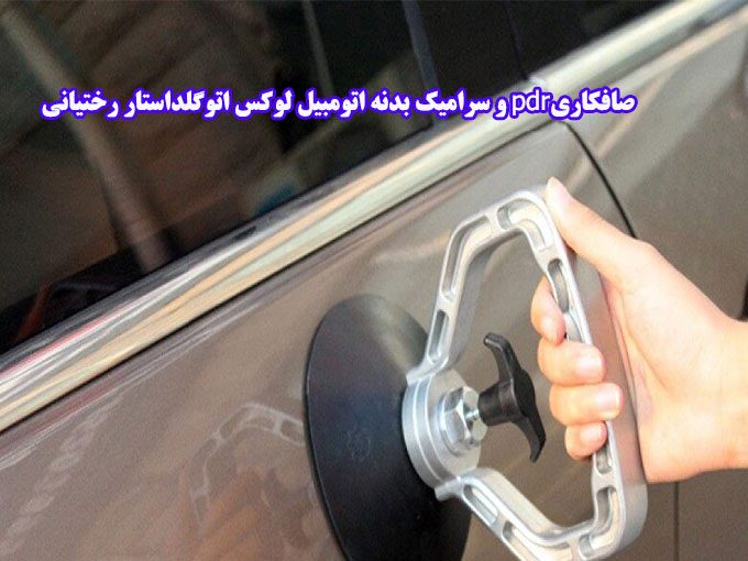 صافکاریpdr و سرامیک بدنه اتومبیل لوکس اتوگلداستار رختیانی در سعادت آباد تهران