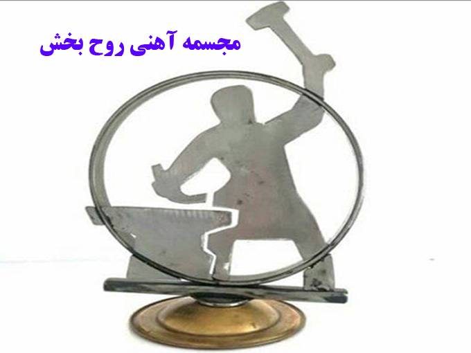 مجسمه آهنی روح بخش در تهران