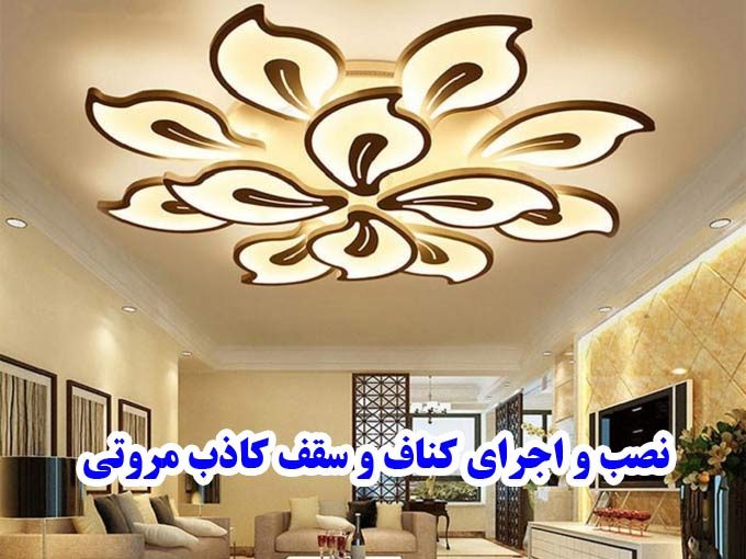 نصب و اجرای کناف و سقف کاذب مروتی در زنجان