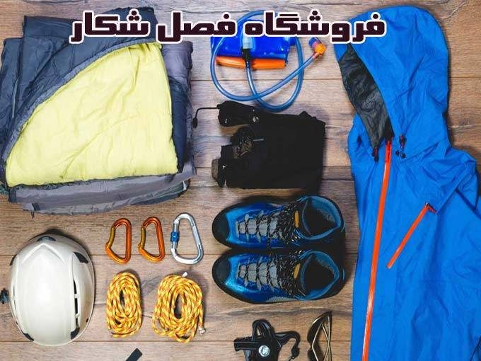 فروش لوازم کوهنوردی شکار با کیفیت فروشگاه فصل شکار در شیراز فارس