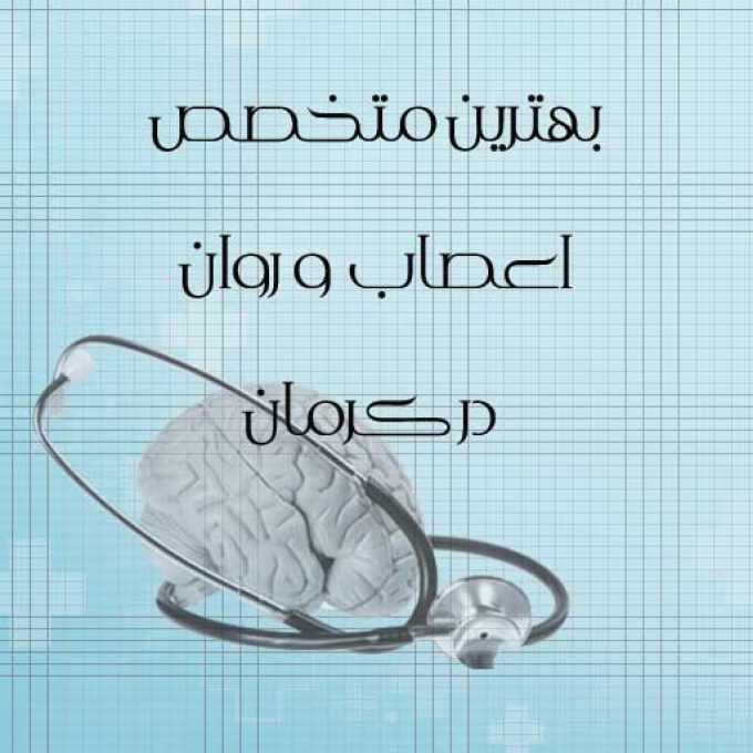 بهترین متخصص اعصاب و روان در کرمان
