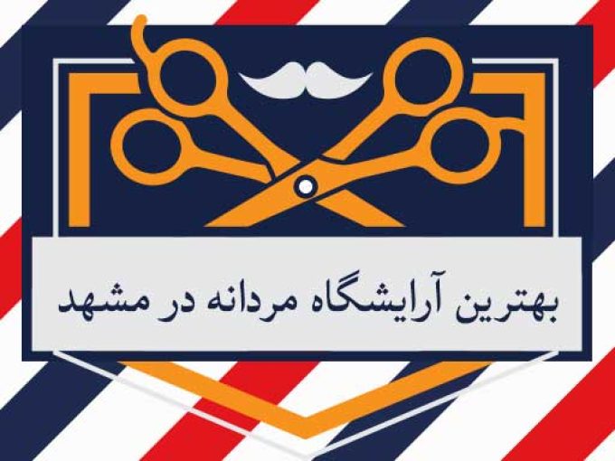 بهترین آرایشگاه مردانه در مشهد