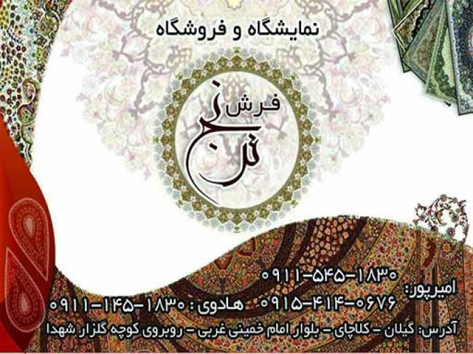 نمایشگاه و فروشگاه فرش ترنج در کلاچای