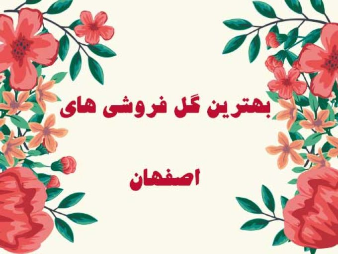 بهترین گل فروشی های اصفهان
