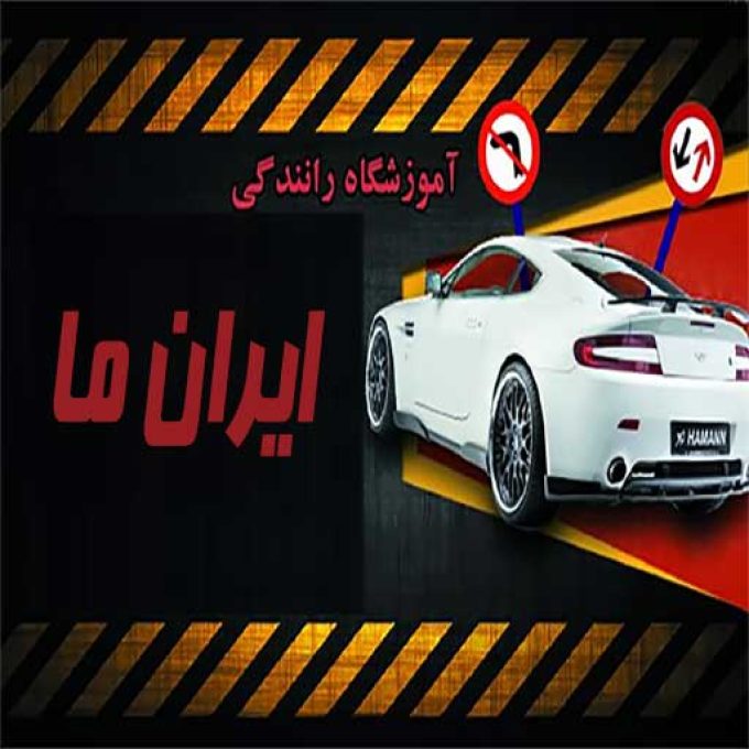 آموزشگاه رانندگی ایران ما در رودسر