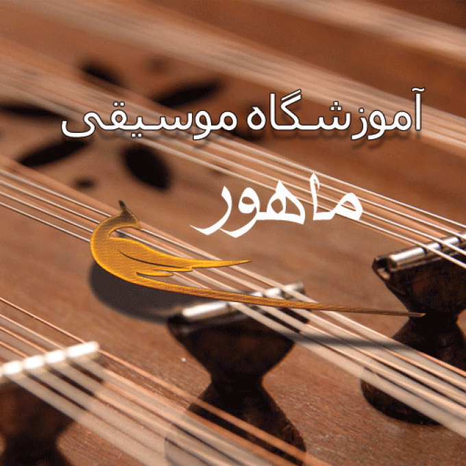 آموزشگاه موسیقی ماهور در اصفهان
