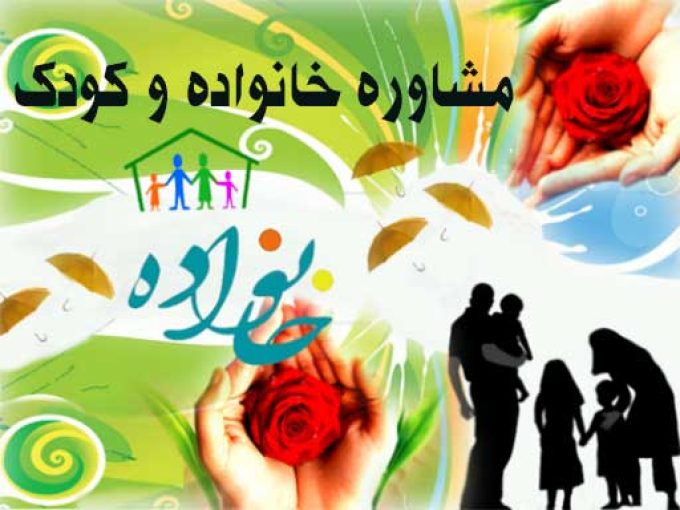مشاوره خانواده و کودک در تهران