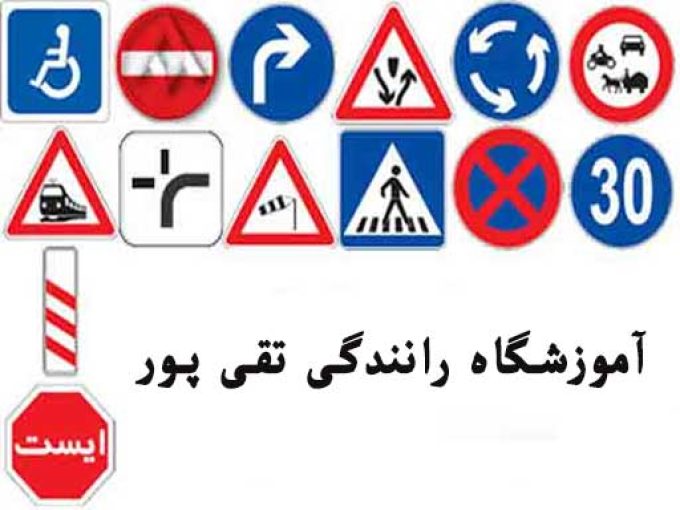 آموزشگاه رانندگی تقی پور در آستانه اشرفیه