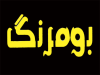 تزیینات داخلی بومرنگ در رشت