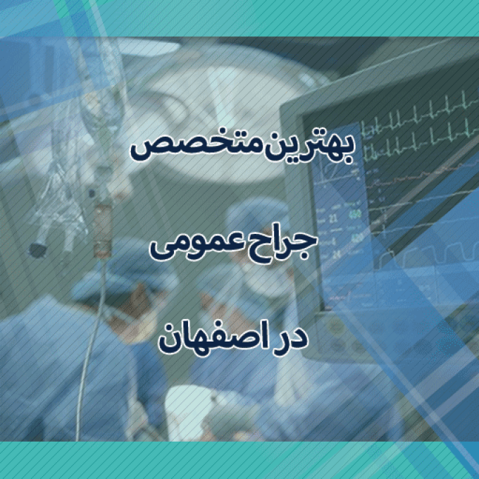بهترین جراح عمومی در اصفهان