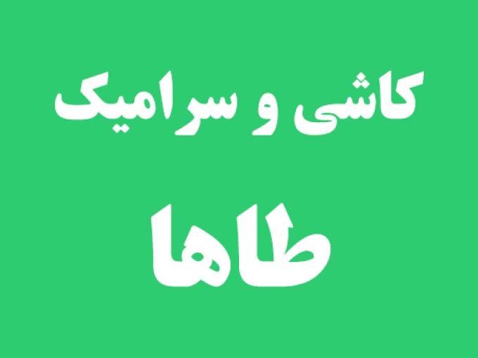 کاشی و سرامیک طاها در رشت