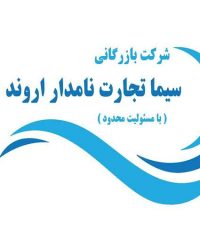 بازرگانی واردات گاز کمپرسور یخچال و کولرگازی سیما تجارت نامدار اروند در تهران
