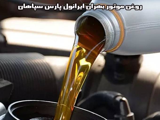 فروش روغن موتور های بنزینی دیزلی صنعتی بهران ایرانول پارس سپاهان در بندرعباس