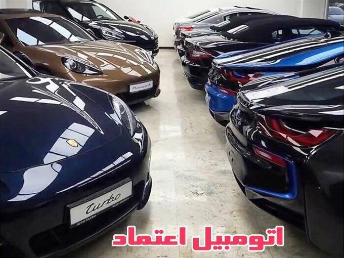 خرید و فروش انواع ماشین صفرو کارکرده ایرانی و خارجی اتومبیل اعتماد در اصفهان