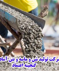 شرکت تولید شن و ماسه و بتن آماده گنجینه اعتماد در نجف آباد اصفهان