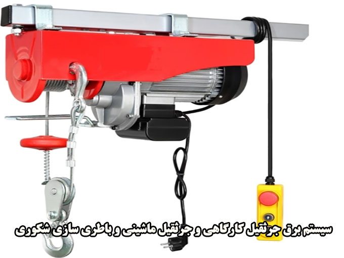سیستم برق جرثقیل کارگاهی و جرثقیل ماشینی و باطری سازی شکوری در اسلامشهر