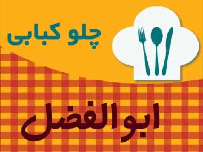 کبابی ابوالفضل در استهبان