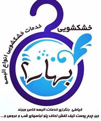 خشکشویی بهار در تهران