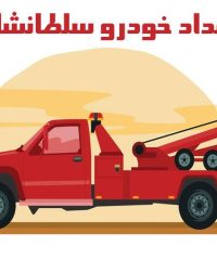 امدادخودرو سلطانشاه در قزوین 09127867147 یدک کش خودروبر حمل جرثقیل قزوین
