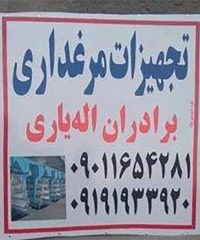 خرید و فروش تجهیزات مرغداری برادران اله یاری در آبگرم قزوین