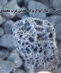 پخش و ارسال انواع پوکه معدنی غرب محمدی در قروه