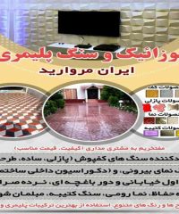 کارخانه تولید موزاییک پلیمری ایران مروارید در مشهد خراسان رضوی