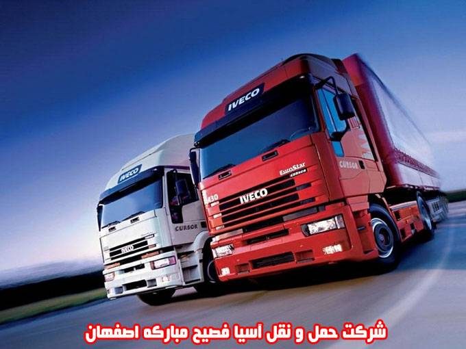 شرکت حمل و نقل آسیا فصیح مبارکه اصفهان