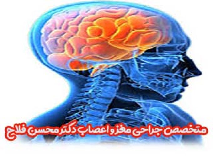 متخصص جراح مغز و اعصاب دکتر محسن فلاح در کرج