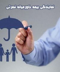 نمایندگی بیمه عمر مستمری و بازنشستگی تکمیلی خاورمیانه نصرتی در کرج
