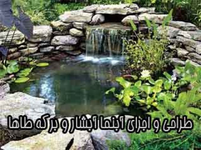 طراحی و اجرای آبنما آبشار و برکه طاها در کرج و تهران 09129239868