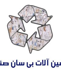 ساخت ماشین آلات بازیافت کاغذ بی سان صنعت در خمین