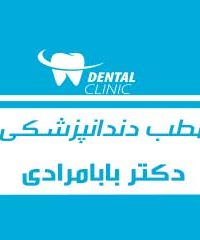 مطب دندانپزشکی دکتر بابامرادی در خرمشهر