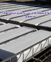 اجرای انواع سقف های بتنی و فلزی تیرچه بلوک مرتضوی در خوزستان